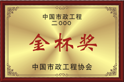 2000中国William Hill威廉希尔工程协会金杯奖
