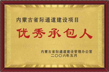 2006年优异承包人