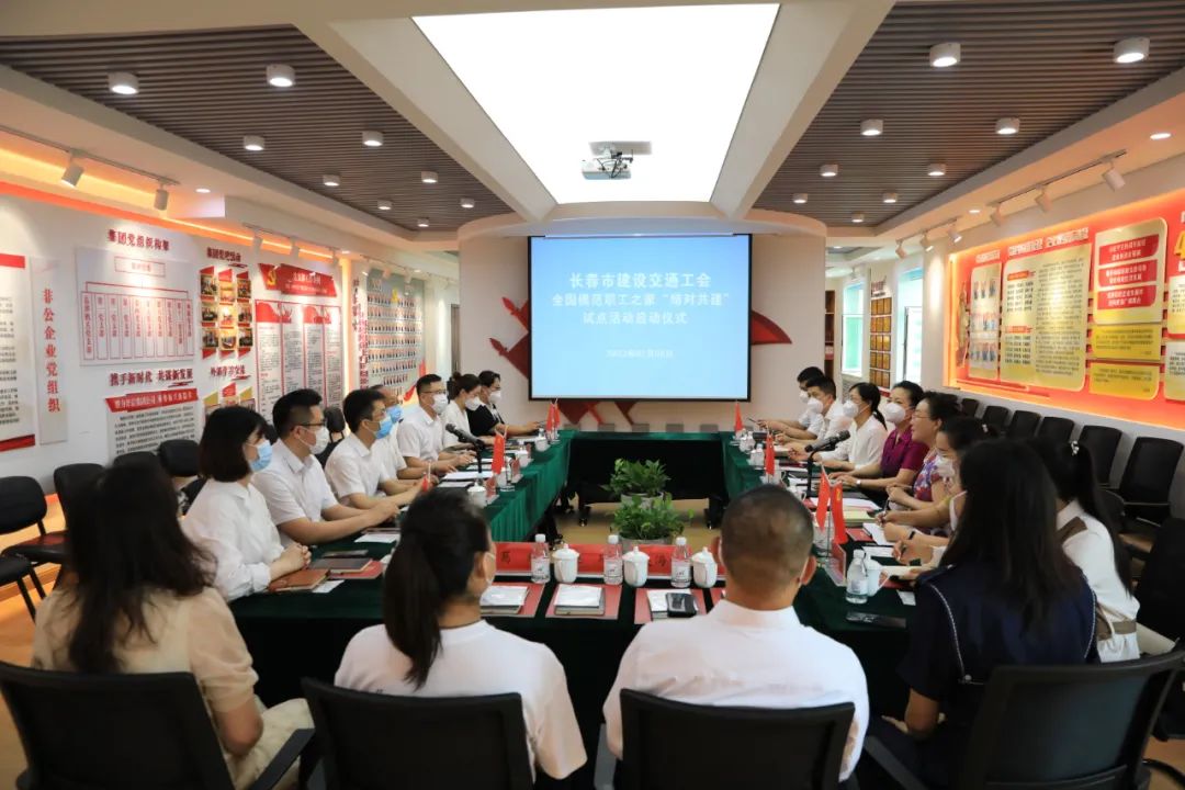 长春市建设交通工会天下模范职工之家“结对共建”试点活动启动仪式在集团公司举行