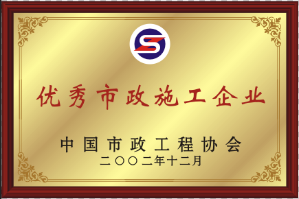 2002年优异William Hill威廉希尔施工企业.png