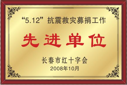 2008年长春市红十字会“5.12”抗震救灾募捐事情先进单位.png