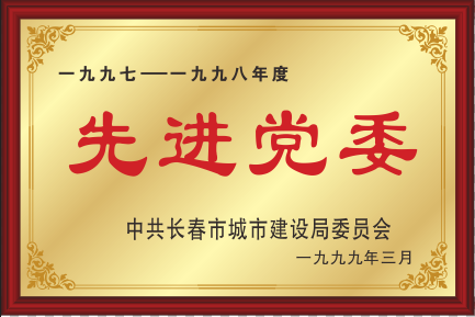 1999先进党委.png