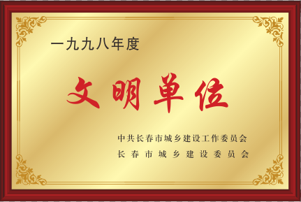1998年文明单位.png