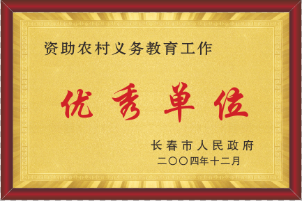 2004年资助农村义务教育事情优异单位.png